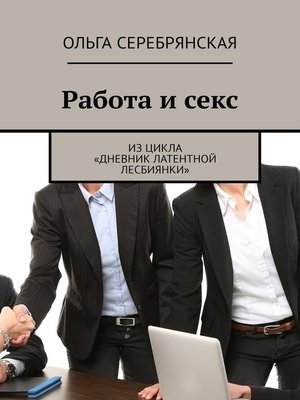 cover image of Работа и секс. Из цикла «Дневник латентной лесбиянки»